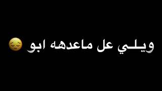 ويلي ويلي على ماعدها ابو يسال عليها احمد الساعدي