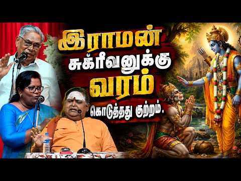 இராமன் சுக்ரீவனுக்கு வரம் கொடுத்தது குற்றம் | Ilangai Jeyaraj speech | இலங்கை ஜெயராஜ் உரை 2026