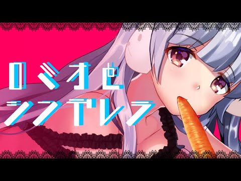 ロミオとシンデレラ - 初音ミク / (Covered by クイン・ジェム・レ・キャロット) 歌ってみた