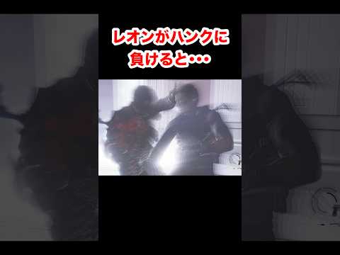 【バイオ9】レオンがハンクに負けると･･･ #バイオハザードレクイエム #re9 #小ネタ #shorts