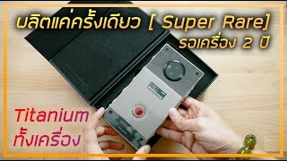 รีวิว RED Hydrogen One Titanium รอเครื่องเกือบ 2 ปี มีเงินล้านก็ซื้อไม่ได้