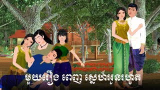 ១រឿងពេញ ស្នេហ៍អូនរហូត​​​ S.Nitean