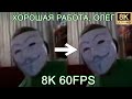 ХОРОШАЯ РАБОТА, ОЛЕГ 8K 60FPS (УЛУЧШЕННЫЙ МЕМ)🤗🤗🤗