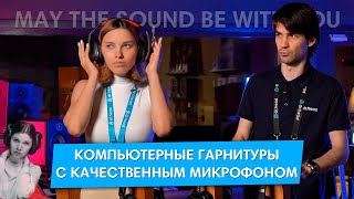 Компьютерные гарнитуры с хорошим микрофоном [BACK TO SCHOOL]