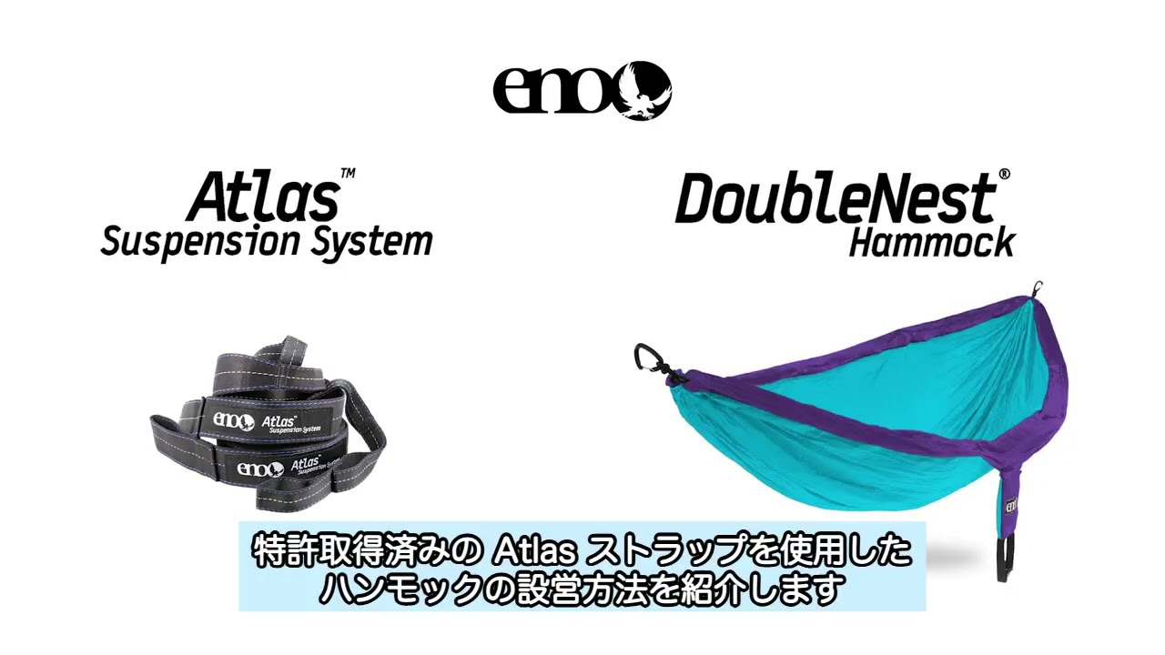 未開封! eno ダブルネストハンモック/ アトラスストラップ システムセット イーノ DoubleNest® Hammock & Atlas™ Straps 設営ガイド 【ENO