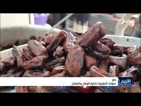 تعز... حلوى الطرمبا ذاكرة الزمان والمكان