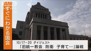 旧統一教会と政治など…国会「本格論戦」　一週目をダイジェスト(2022年10月24日)