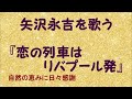 『恋の列車はリバプール発』/矢沢永吉を歌う_415 by 自然の恵みに日々感謝