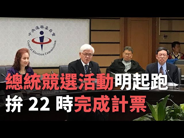 總統競選活動明起跑 中選會:目標晚上10時開票完成【央廣新聞】