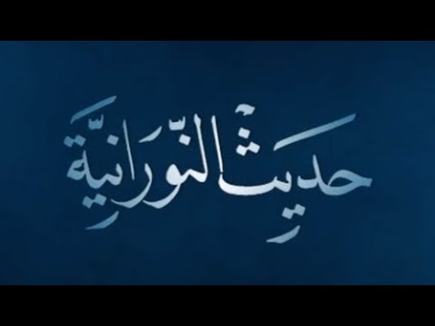 حديث النورانيه وصيه الامام علي عليه السلام لسلمان المحمدي رضوان الله تعالى عليه