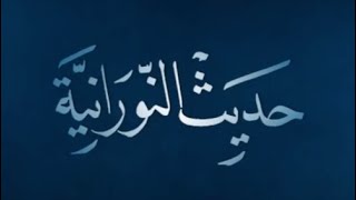 حديث النورانيه وصيه الامام علي (عليه السلام) لسلمان المحمدي (رضوان الله تعالى عليه)