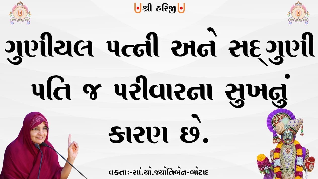 ગુણીયલ પત્ની અને  સદ્ ગુણી પતિજ પરીવાર નાં સુખનુ કારણછે ."