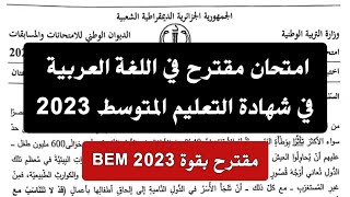امتحان تجريبي مقترح في مادة اللغة العربية في شهادة التعليم المتوسط 2023