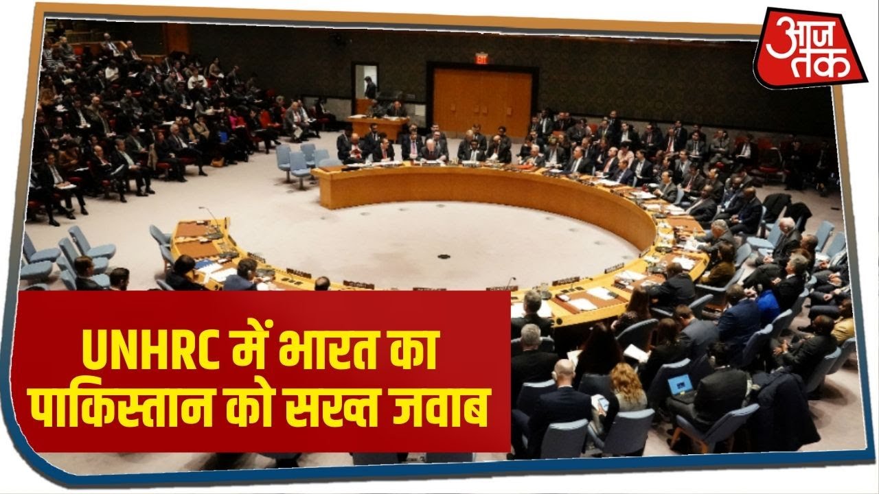 Pakistan को तीन-तीन मोर्चों पर एक साथ मिली शिकस्त, UNHRC में भारत ने दिया सख्त जवाब
