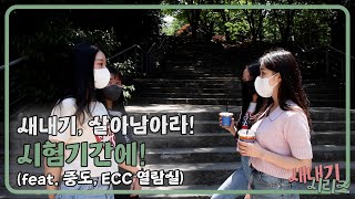 [🌱새내기 시리즈] 새내기, 살아남아라! 시험기간에! (feat. 중도, ECC 열람실) screenshot 3