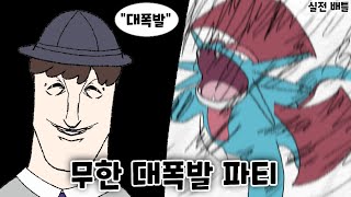 상남자들을 위한 전략!! '무한 대폭발 파티'를 사용해보자! (실전배틀) [포켓몬스터]