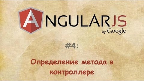 Angular - #4 - Определение метода в контроллере
