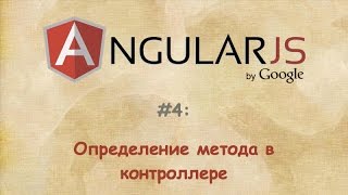 Angular - #4 - Определение метода в контроллере Angular - #4 - Определение метода в контроллере