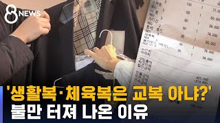 생활복 6만 원, 체육복 8만 원...'무상 교복이라더니?' / SBS 8뉴스