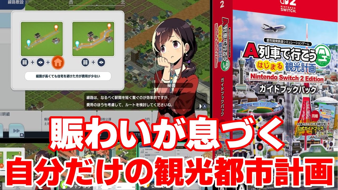Switch】新作！A列車で行こう はじまる観光計画 Nintendo Switch 2