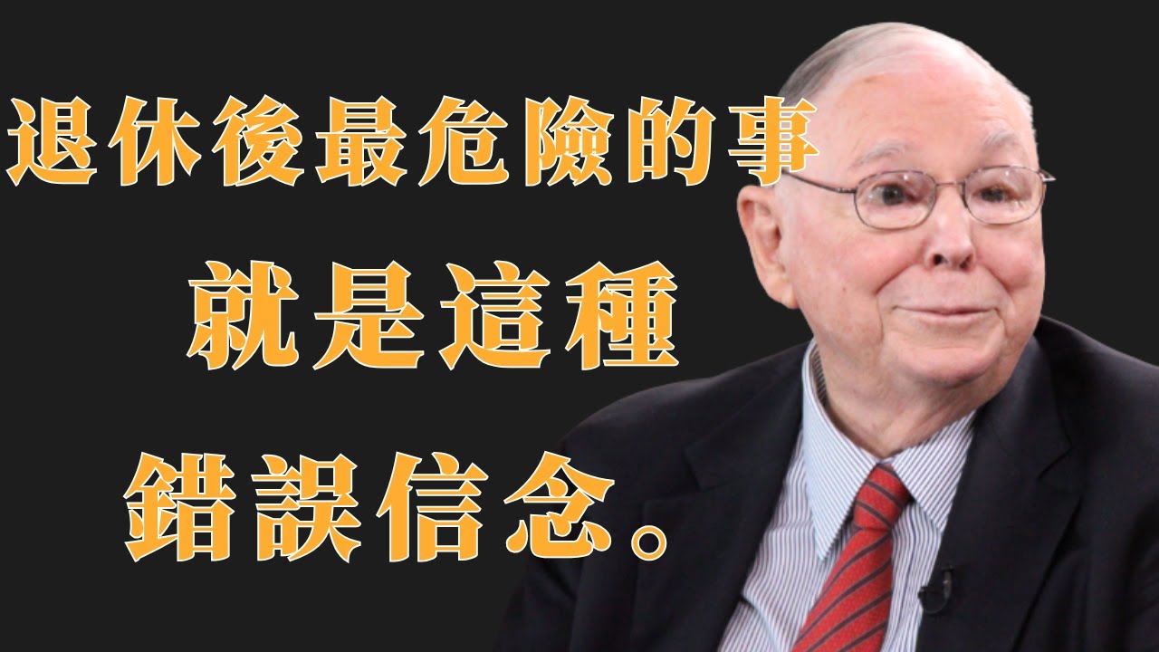 查理·芒格：退休後最危險的事，就是這種錯誤信念 | 投資理財
