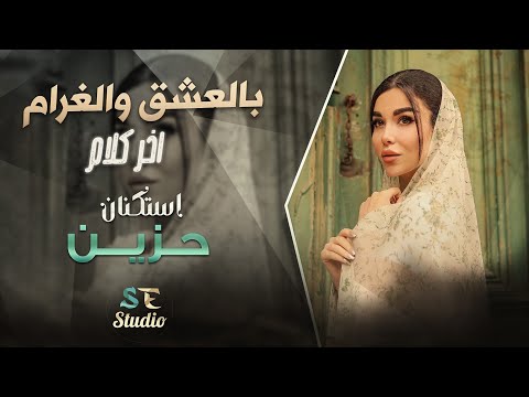 هذا اخر كلام بالعشق والغرام اغاني استكنان حزينة 2024