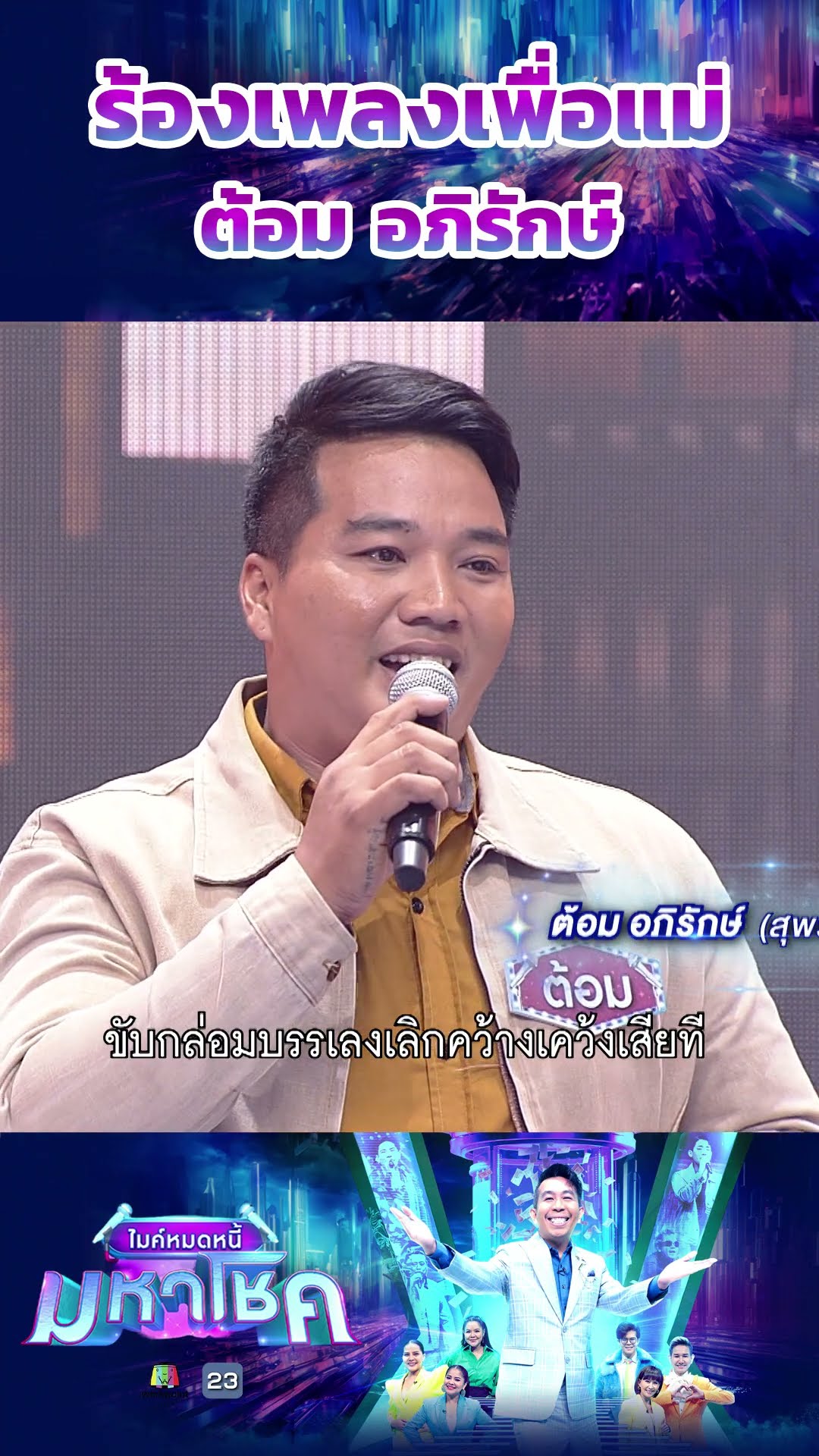 ร้องเพลงเพื่อแม่ / ผู้ท้าชิง ต้อม อภิรักษ์ #workpoint23 #ไมค์หมดหนี้มหาโชค