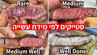 פודיק: איך להכין סטייק לפי מידת עשייה מ-Rare ועד Well Done - מהי תגובת מייארד? צפו - שחר חן - Foodik