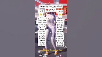 اسماء بنات و ولاد ل لعبة ببجي 