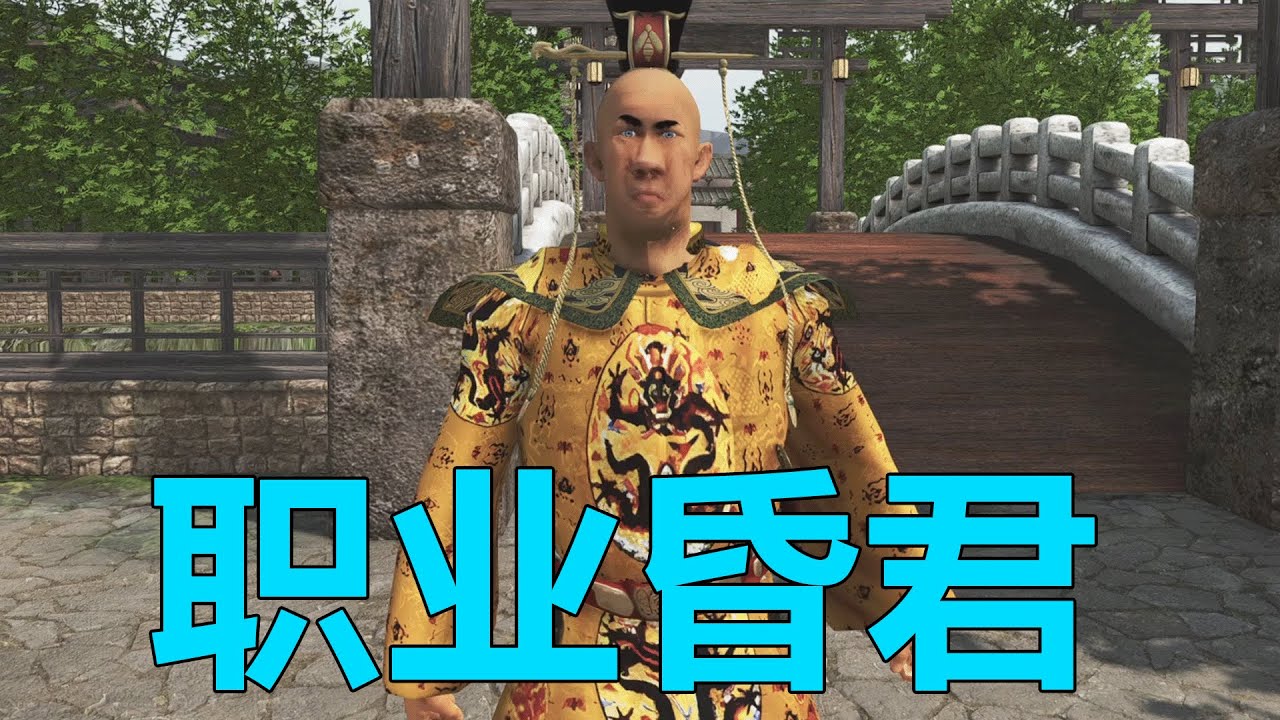 骑砍三国：当昏君，我是专业的