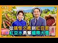 【決策者】台灣傳統紅豆水驚豔國際！18年磨一劍！易珈生技勇奪「亞洲保健食品奧斯卡」...易珈生技創辦人 吳啟慎專訪｜王嘉琳主持｜決策者 EP230｜