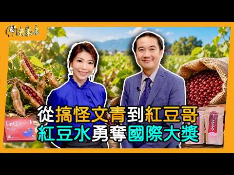 [Decision Makers] Taiwan's Traditional Adzuki Bean Water Stuns the World! 18 Years in the Making:...