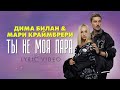 Дима Билан & Мари Краймбрери - Ты не моя пара (премьера трека 2021)