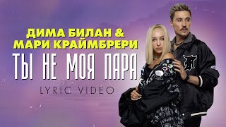 Video thumbnail of "Дима Билан & Мари Краймбрери - Ты не моя пара (премьера трека 2021)"