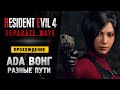 АДА ВОНГ: ДВА ПУТИ - Прохождение - Resident Evil 4 Remake Separate Ways