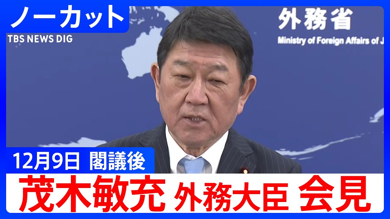 茂木敏充 外務大臣】閣議後会見【ノーカット】（2025年12月9日）｜TBS