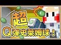 【Minecraft】超Q彈史萊姆球？「超級史萊姆實驗室Easy」新感覺解謎超有趣！