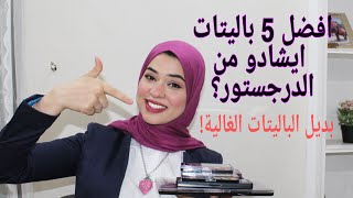 افضل خمس باليتات ايشادو من الدرجستور || Bes 5 drugstore eyeshadow palettes