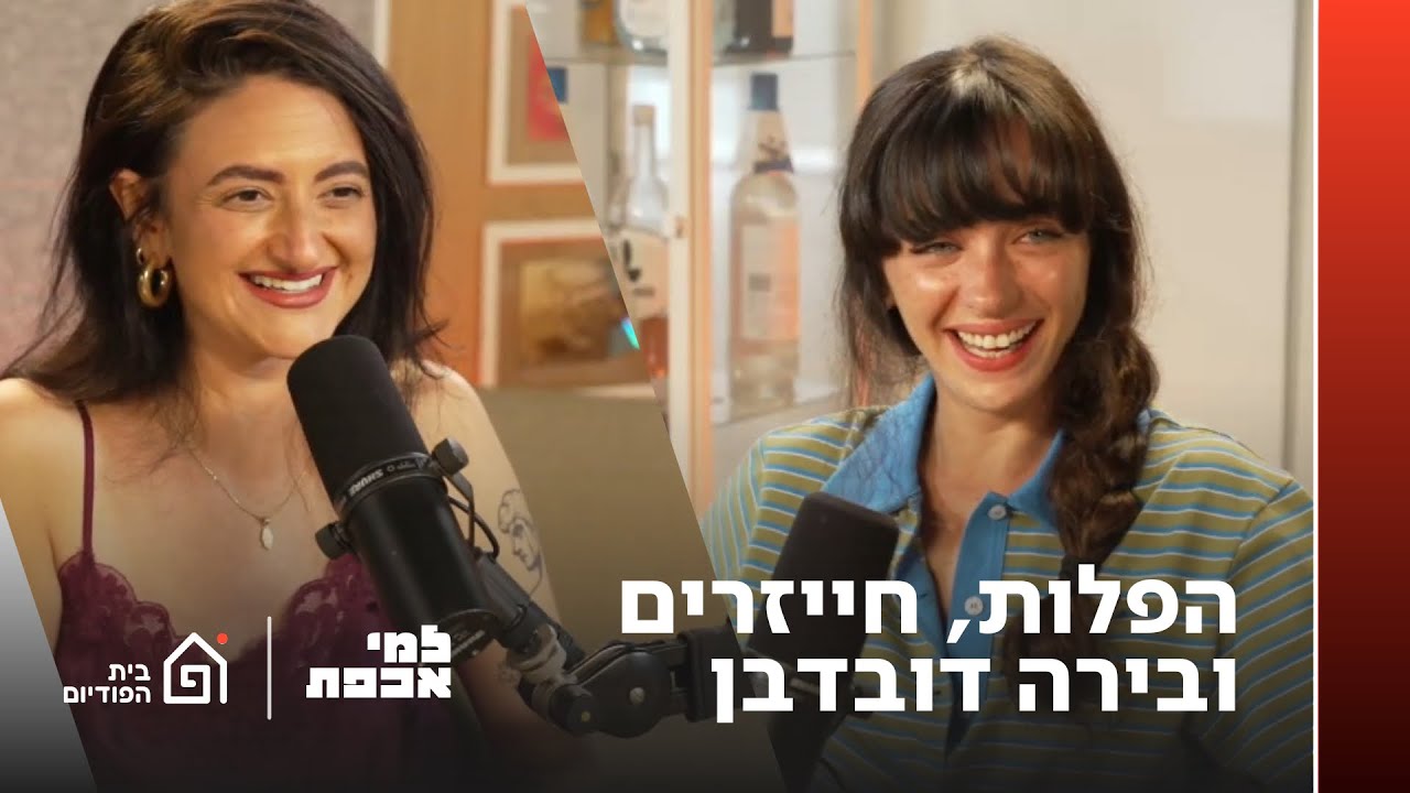 הפלות חייזרים ובירה דובדבן | למי אכפת, פרק 4