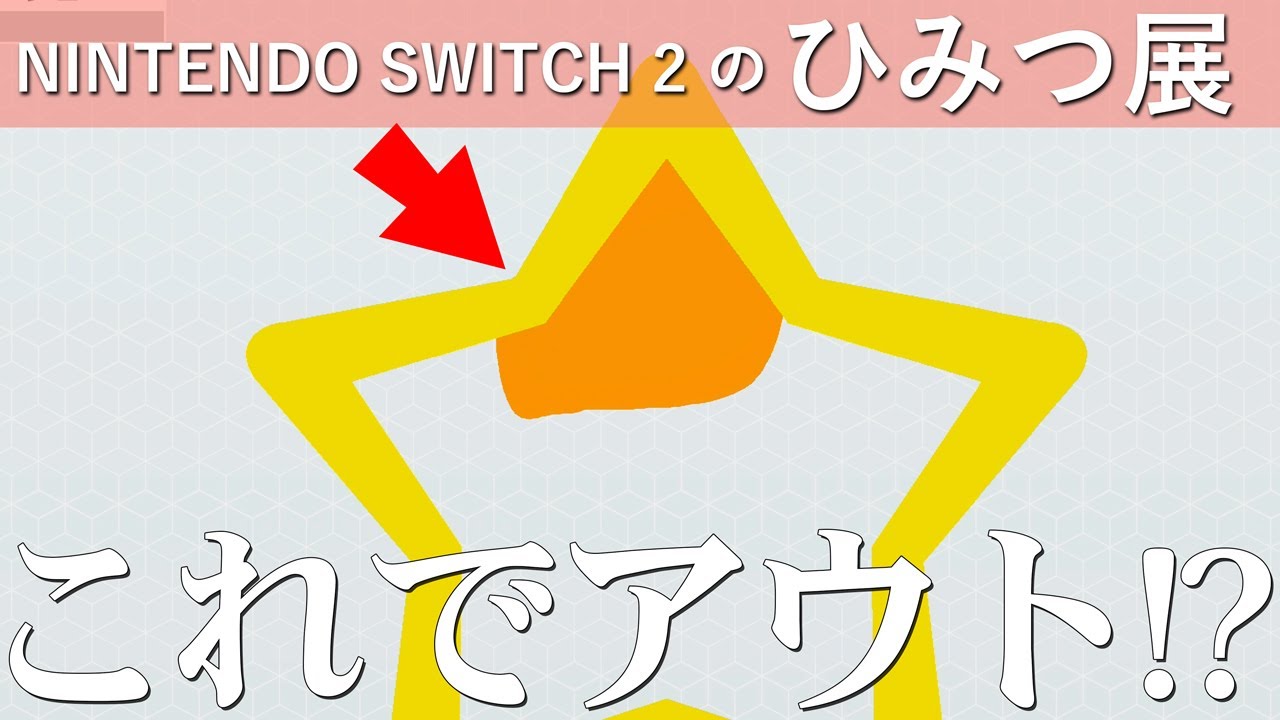1ミリのはみ出しも許されない！？判定厳しすぎてフリーズ【Nintendo Switch2のひみつ展】#11