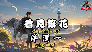 洋瀾一 - 看見繁花『彼岸傳來了回答 點亮了燈塔』【繁體拼音動態歌詞Lyrics】【CC字幕】
