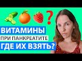 ВИТАМИНЫ ПРИ ПАНКРЕАТИТЕ, ГДЕ ИХ ВЗЯТЬ?