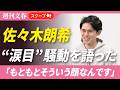佐々木朗希、降板後の“涙目”騒動を全否定「さすがに泣かないですよ(笑)」「もともとそういう顔なんです」