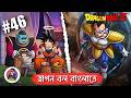 dragon ball part 46 in Bengali ।ড্রাগন বল পার্ট ৪৬ 😊গকু সবচেয়ে শক্তিশালী?