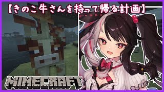 【Minecraft】きのこ牛さんを持って帰る計画！【夜見れな／にじさんじ】