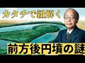 【古代史ミステリー】前方後円墳はなぜ丸と四角で作られた？カタチを読み解くとわかった、古代日本の死者に対する価値観