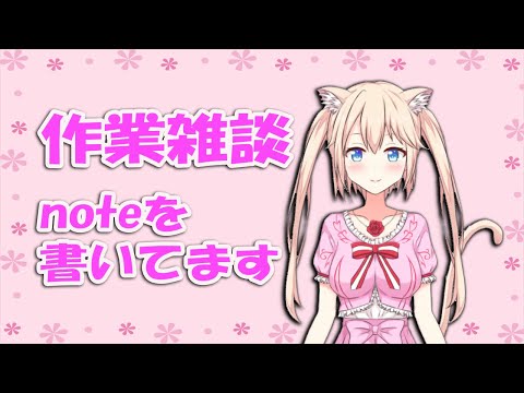 【まゆにゃあ生放送】Noteをつくる！(雑談枠)