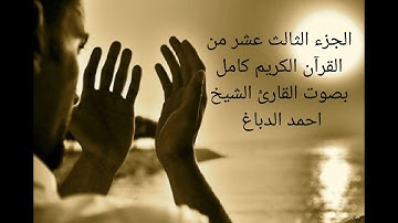سورة يوسف +سورة الرعد+سورة إبراهيم الجزء الثالث عشر من القرآن الكريم  بصوت القارئ الشيخ احمد الدباغ