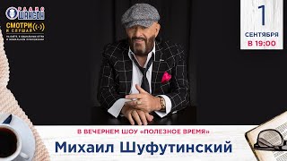 Михаил Шуфутинский в гостях у Радио Шансон («Полезное время»)