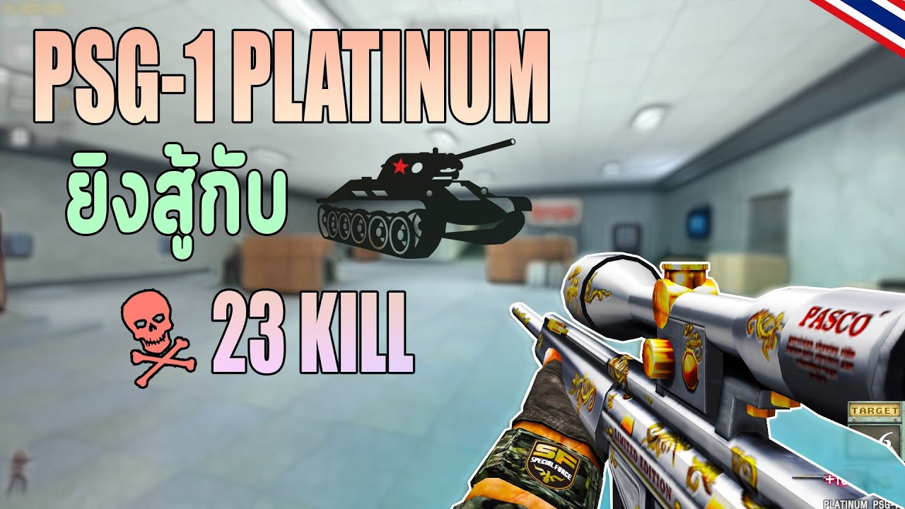 SF - PSG 1 PLAT ยิงกับรถถัง